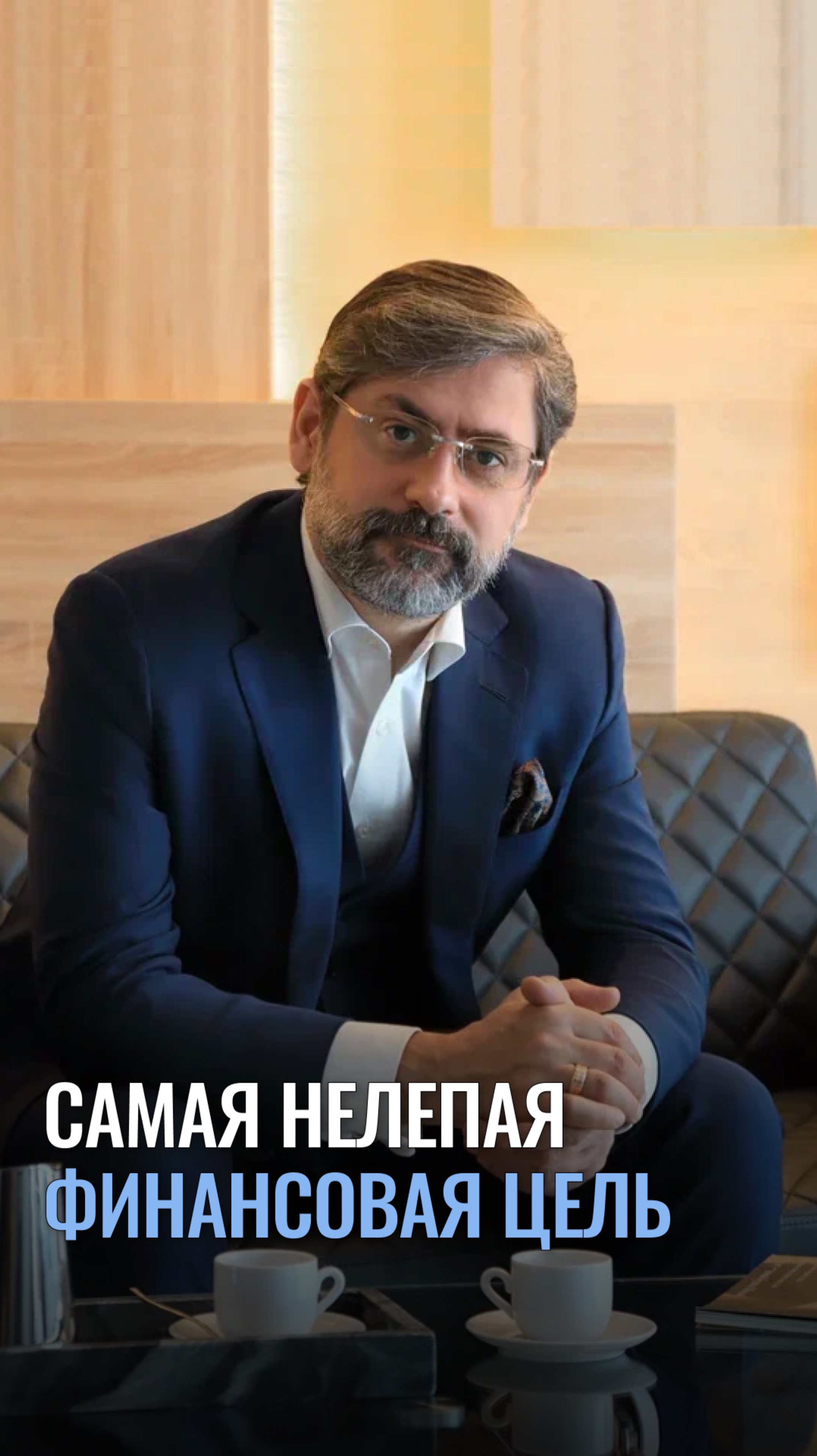 Самая нелепая финансовая цель