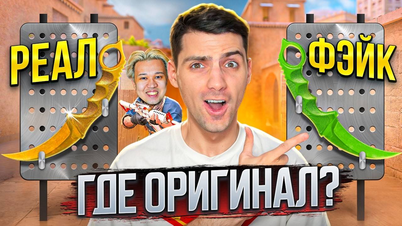 ТЫ не отличишь ОРИГИНАЛ или ФЕЙК! ФЕЙК СКИНЫ челлендж + Рик и Ерокс В STANDOFF 2!