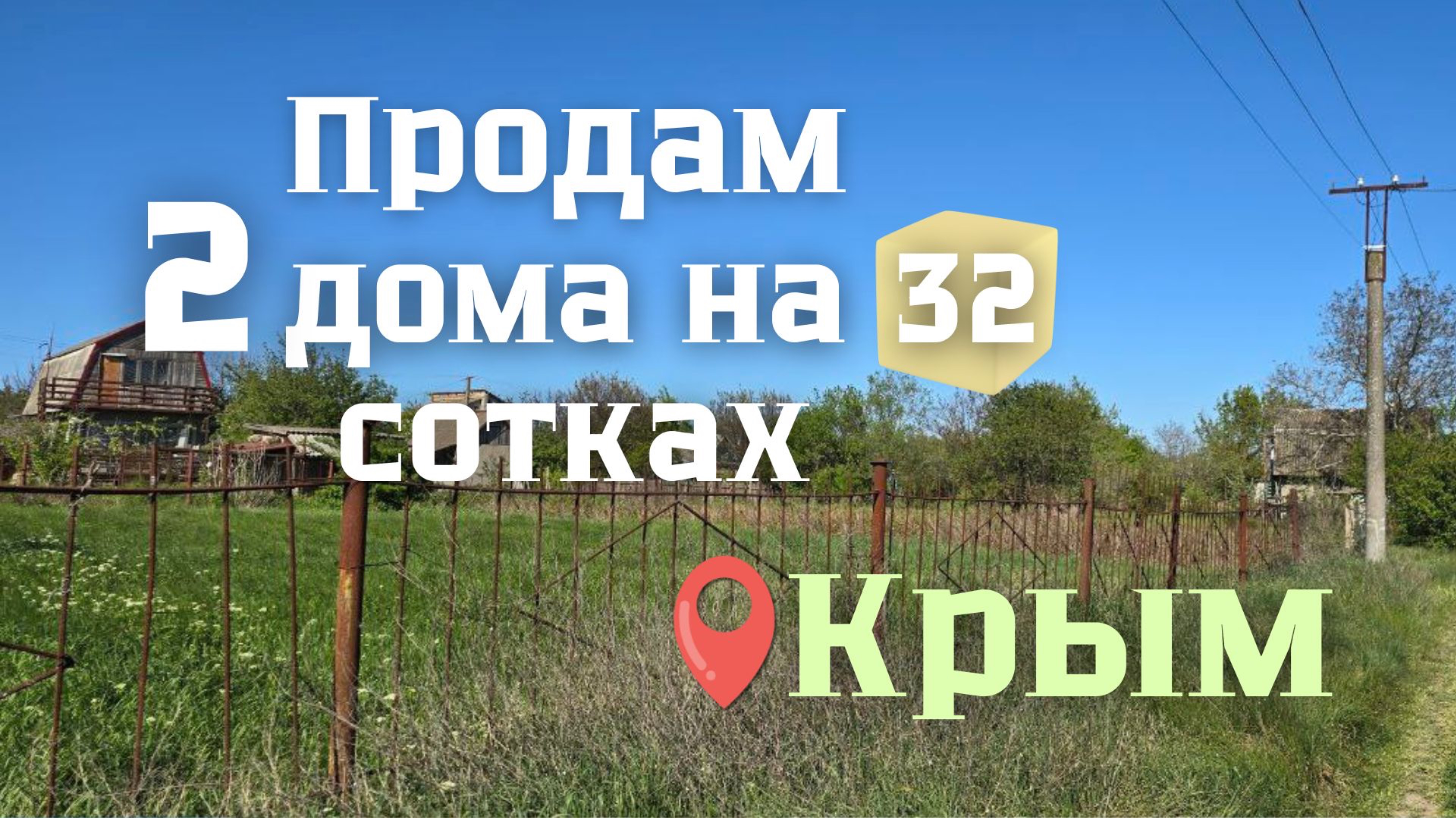ЦЕНА СМЕШНАЯ! В КРЫМУ продаются 2 жилых дома на 32 сотках. Дача в Крыму 💪