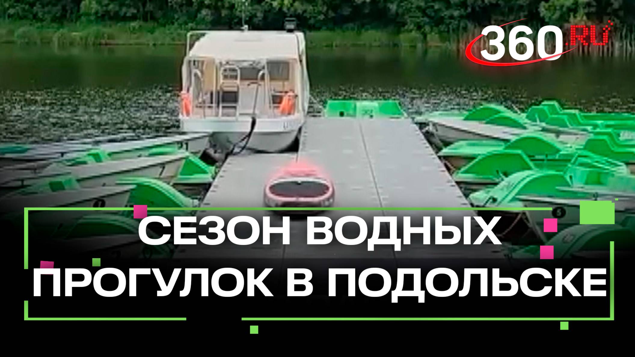 В Подольске открыли сезон водных прогулок