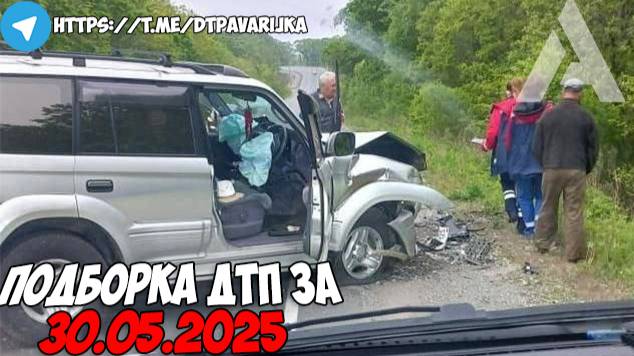 ДТП и авария! Подборка на видеорегистратор за 30.05.25 Май 2025