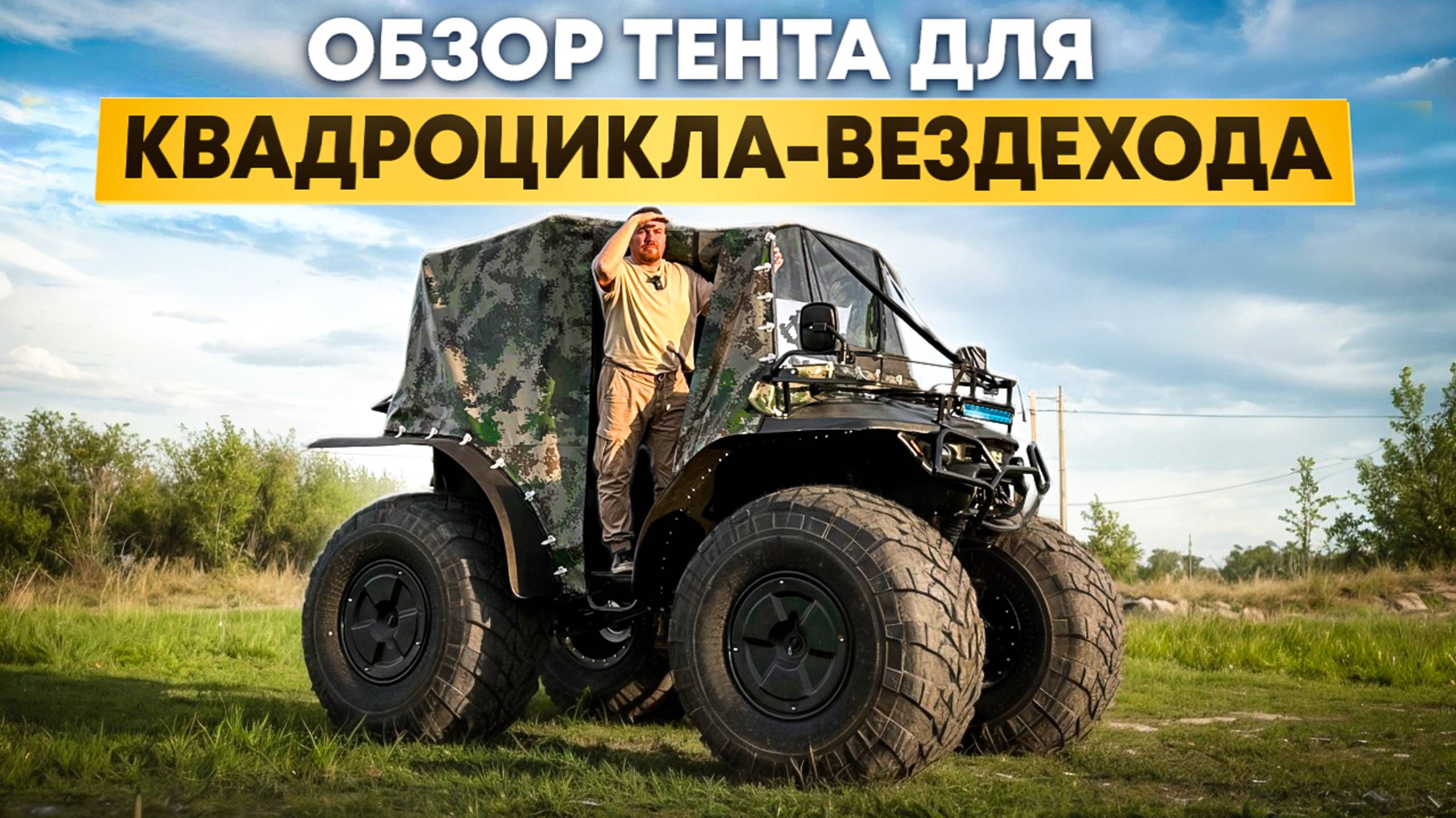 Обзор тента для квадроцикла-вездехода Дозер