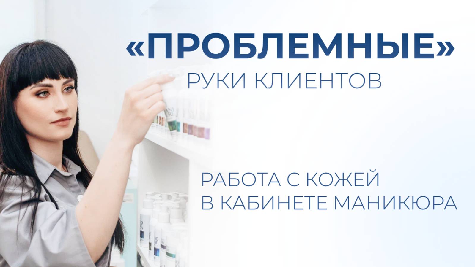 Проблемные руки в кабинете мастера маникюра