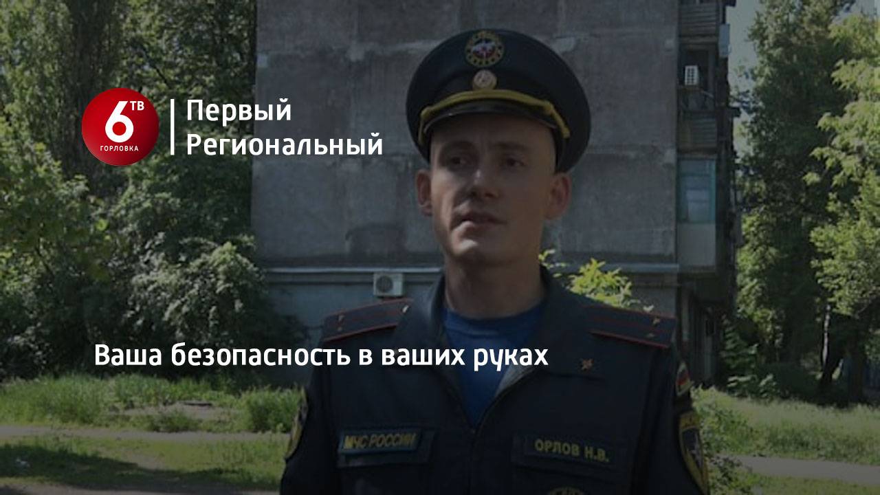 Ваша безопасность в ваших руках