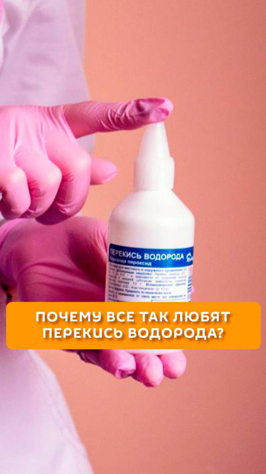 Почему все так любят перекись водорода?