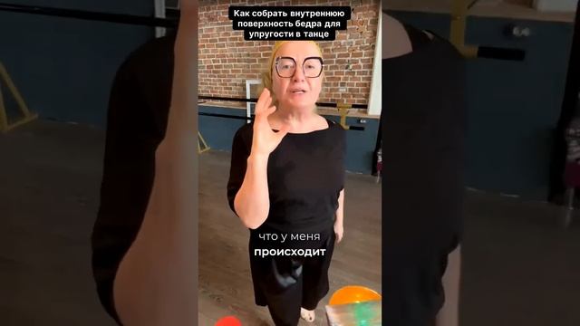 Как собрать внутреннюю поверхность бедра для упругости в танце
