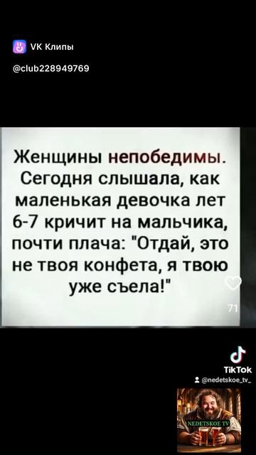 Женщины непобедимы!