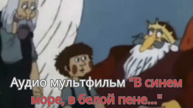 Аудио мультфильм "В синем море, в белой пене..."