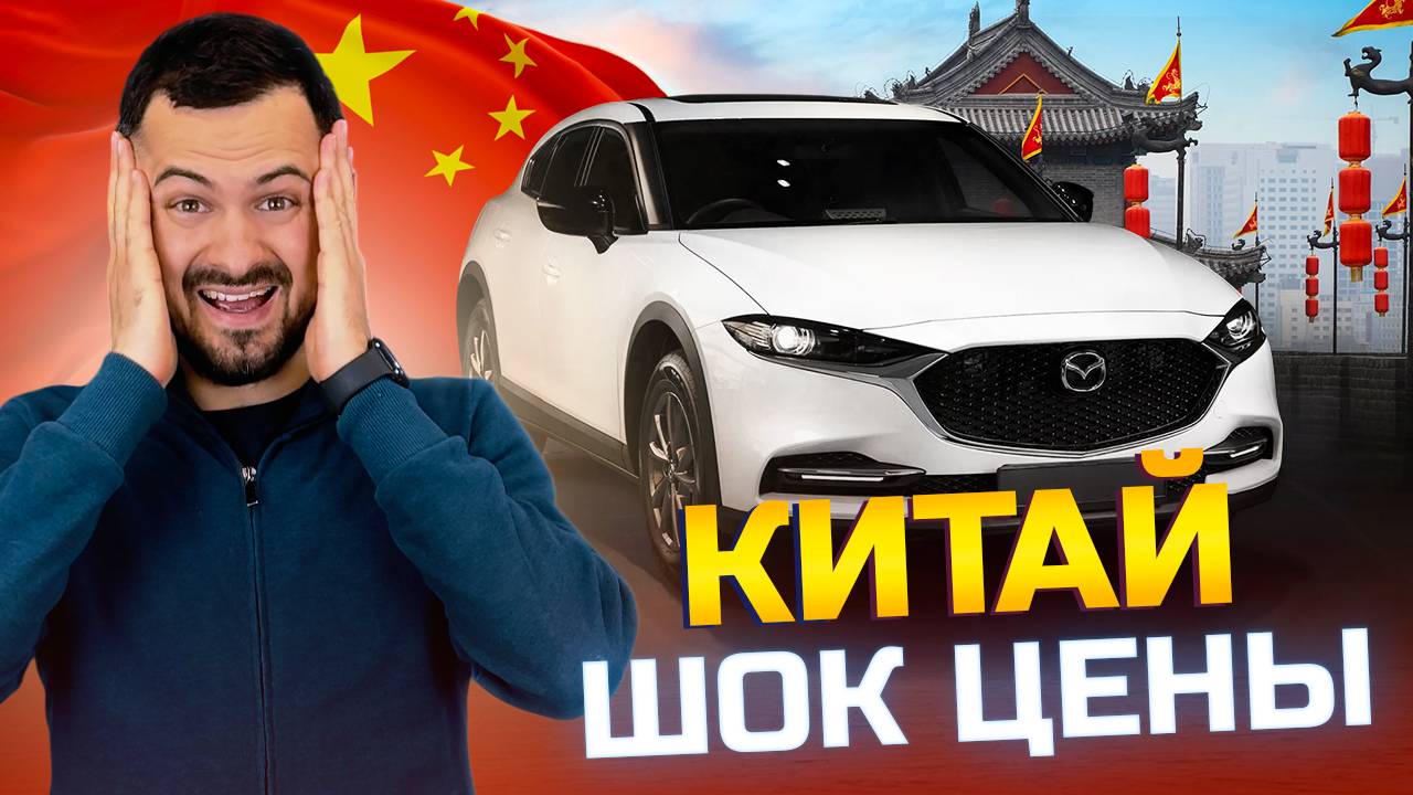 ШОК ЦЕН 😱 НА АВТО ИЗ КИТАЯ. Как самостоятельно привезти авто?
