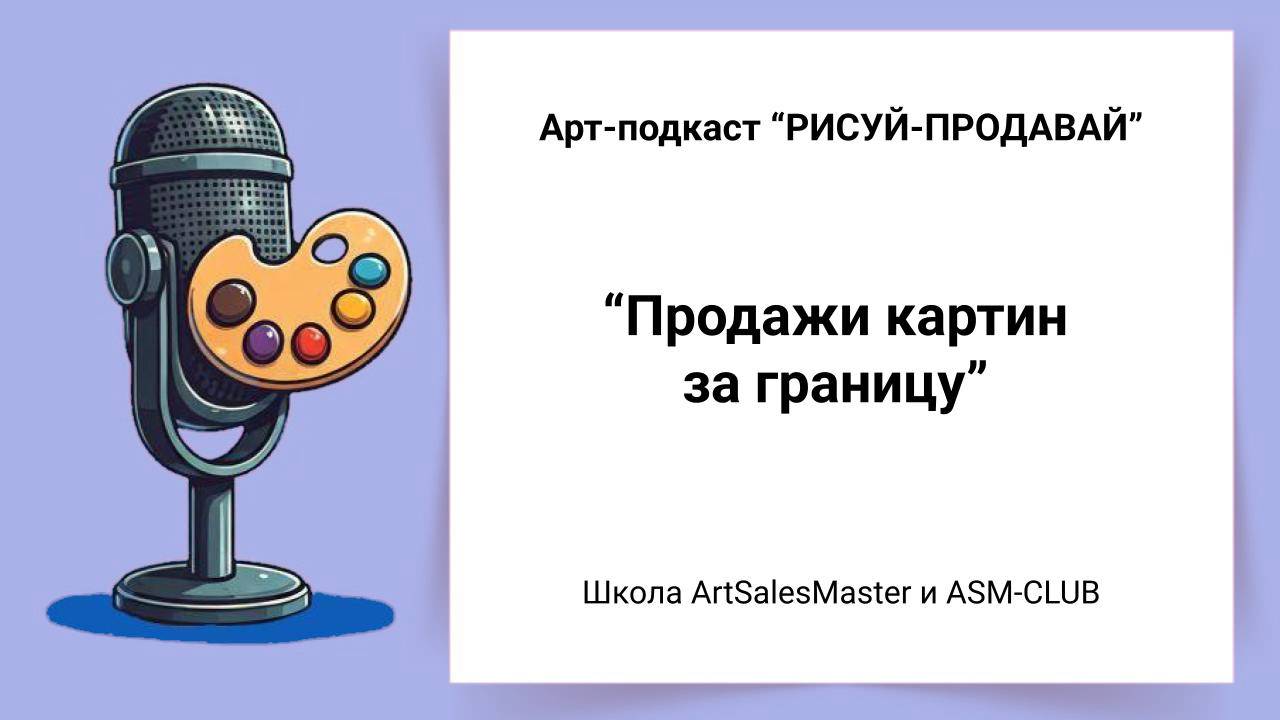 Продажи картин за границу I Арт-Подкаст РИСУЙ-ПРОДАВАЙ выпуск 14
