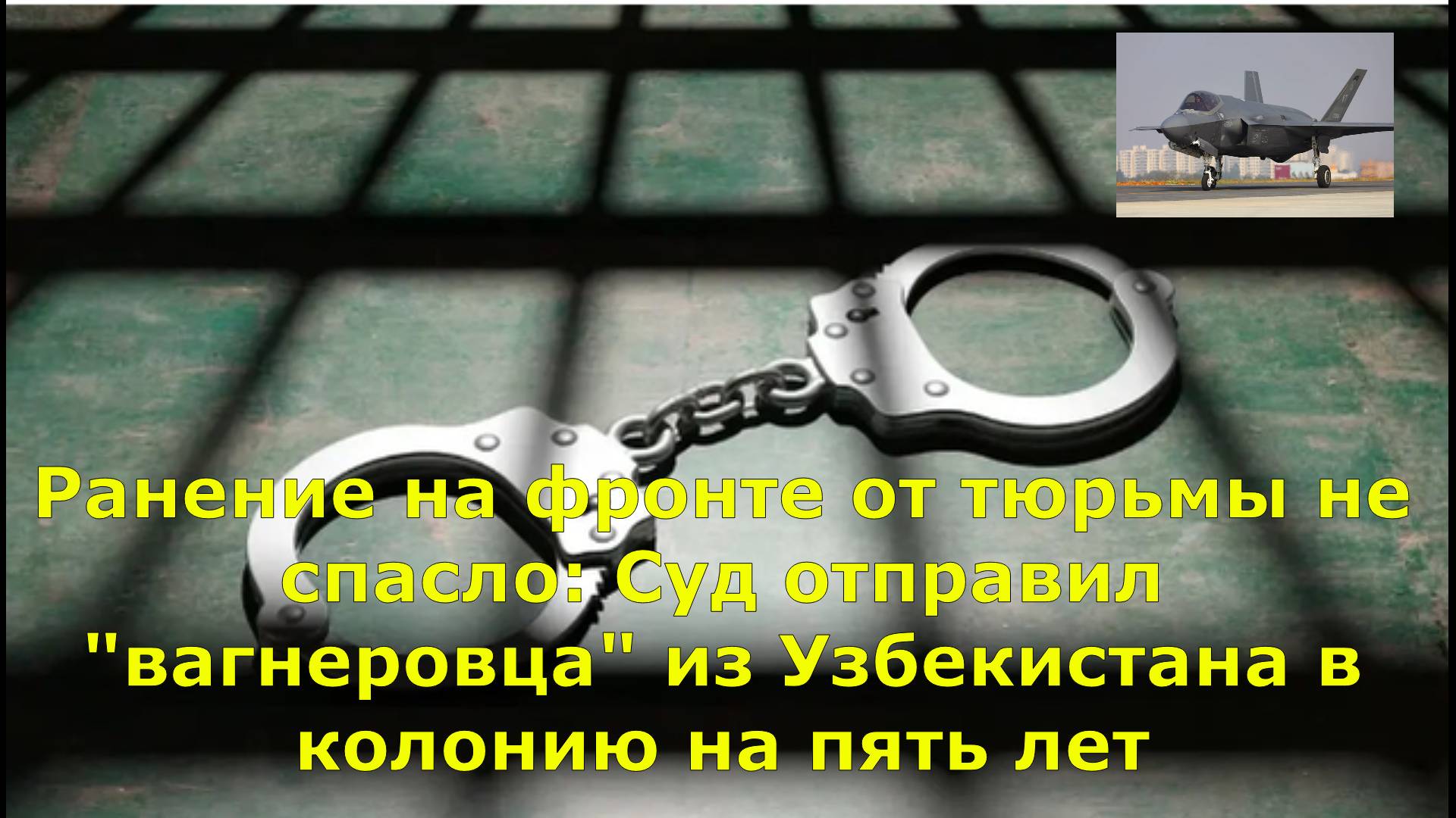 Ранение на фронте от тюрьмы не спасло: Суд отправил "вагнеровца" из Узбекистана в колонию на пять л.