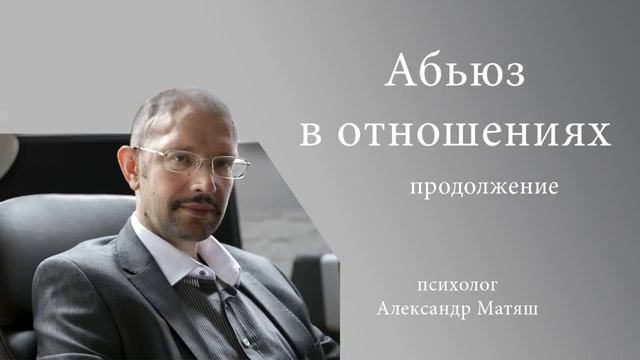 Абьюз в отношениях - часть 2