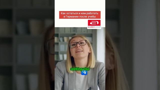 Как остаться в Германии после учебы? Кем работать после вуза?