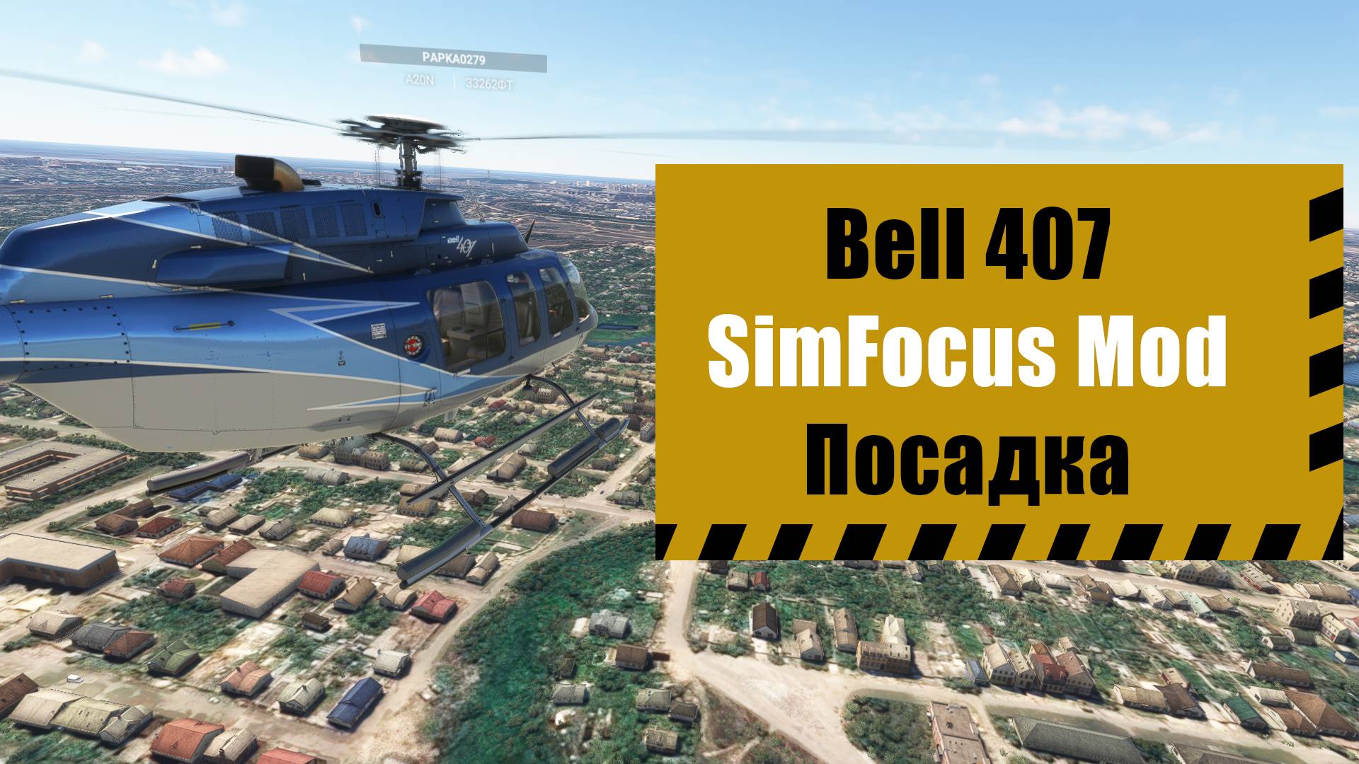 Посадка Bell 407 SimFocus Mod. MFS2020. Волгоград