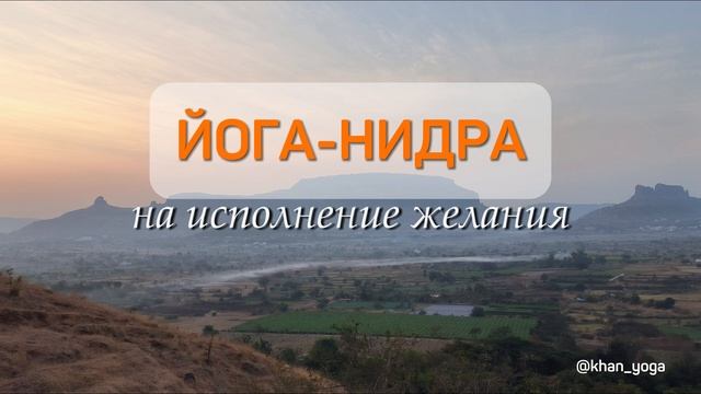 Йога нидра | Yoga nidra | медитация | йогический сон | исполн?