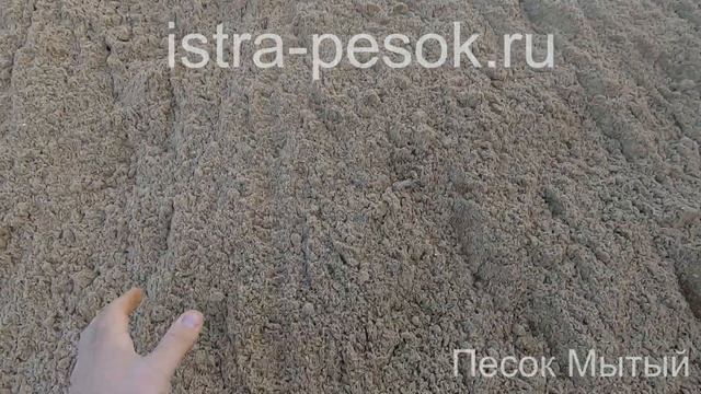 Мытый песок в Истре _ istra-pesok.ru