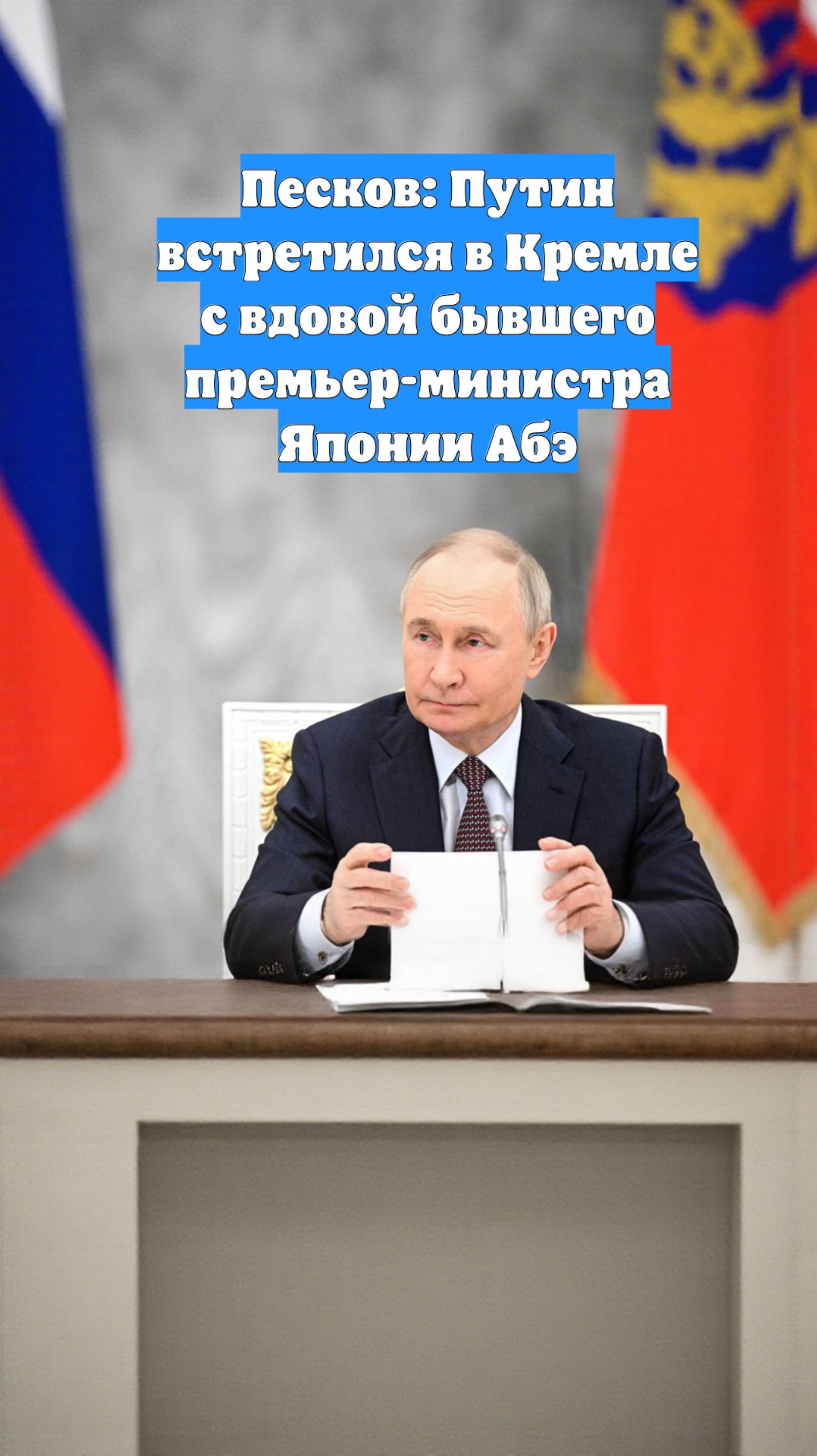 Песков: Путин встретился в Кремле с вдовой бывшего премьер-министра Японии Абэ