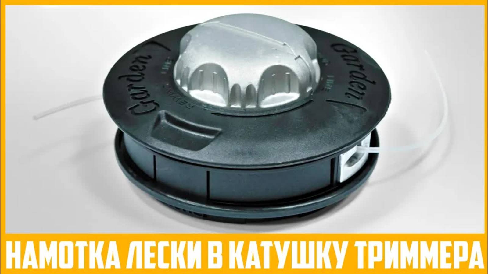 Быстрая намотка лески в триммер без разбора катушки. Как намотать леску триммера не разбирая её?