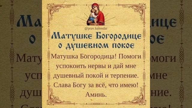 Молитва матушке богородице о душевном покое