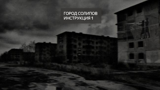 Инструкция 1:ГОРОД СОЛИПОВ