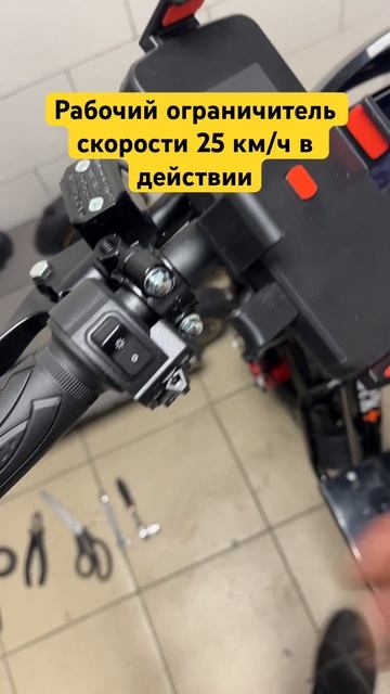 Рабочий ограничитель скорости 25 км/ч для электровелосипеда Монстр