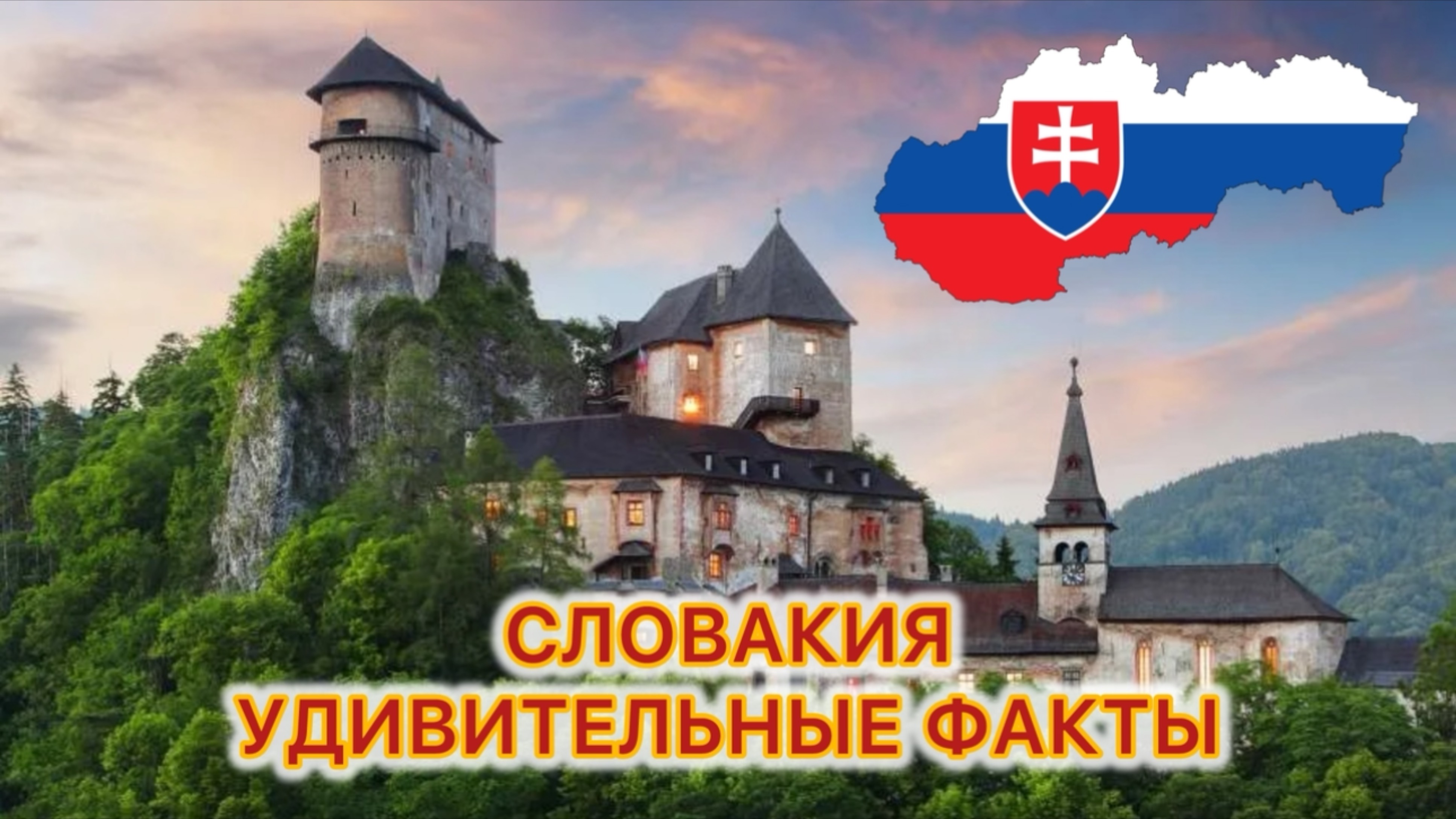 Словакия интересные факты о Словакии и Братиславе