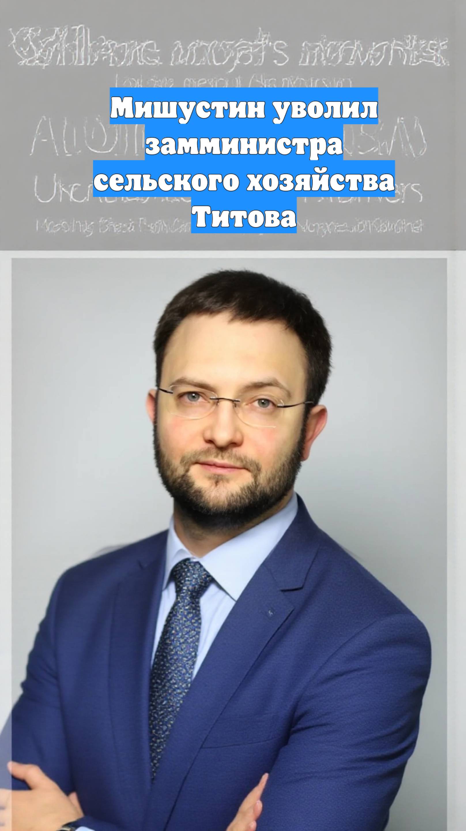 Мишустин уволил замминистра сельского хозяйства Титова