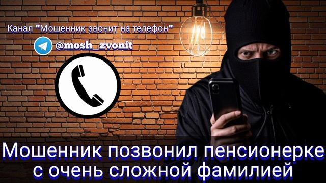 Мошенник позвонил пенсионерке с очень сложной фамилией