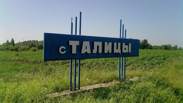 Дорога на Талицы