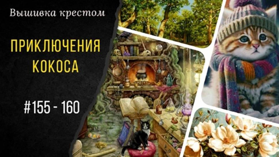 155 - 160. Вышиваю многоцветки и случайные процессы_ФИНИШ_ПРИКЛЮЧЕНИЯ КОКОСА