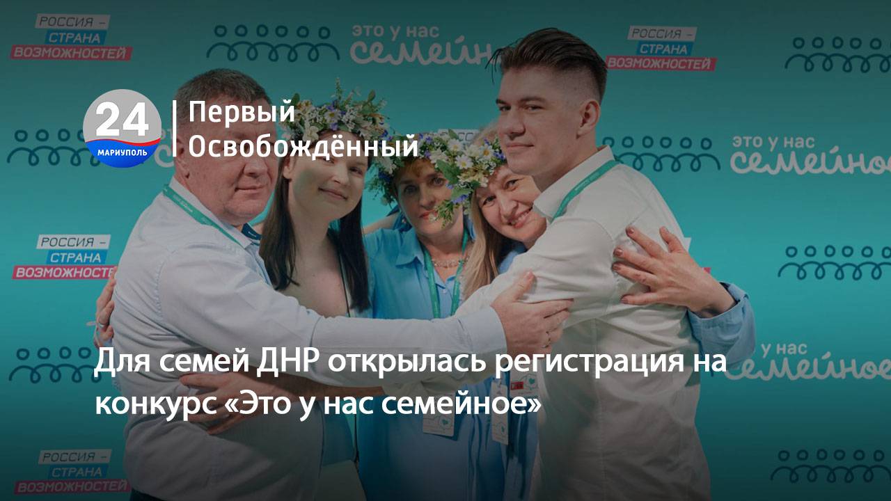 Для семей ДНР открылась регистрация на конкурс «Это у нас семейное». 29.05.2025