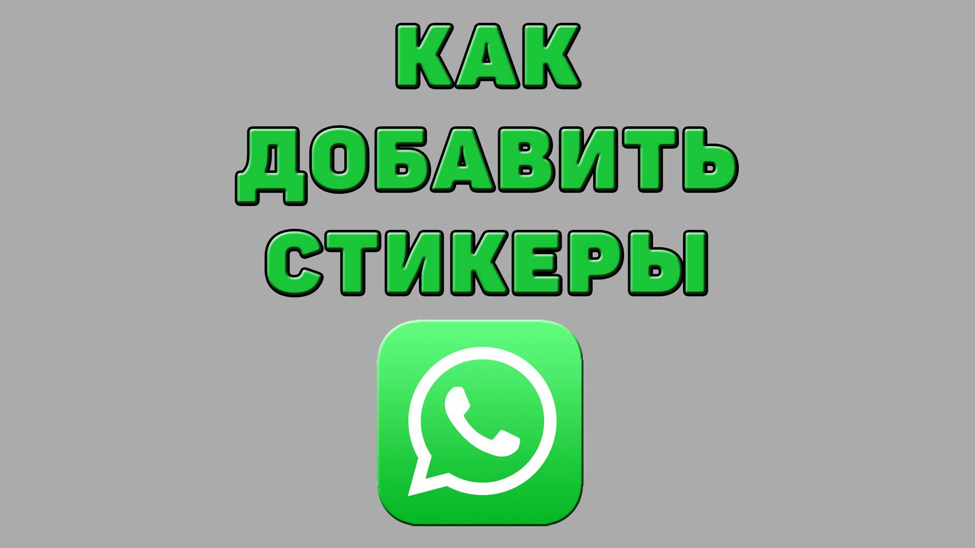 Как добавить стикеры в Ватсапе