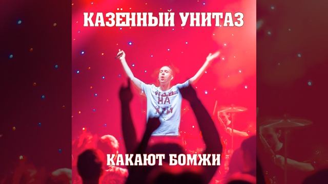 Какают бомжи (Live)