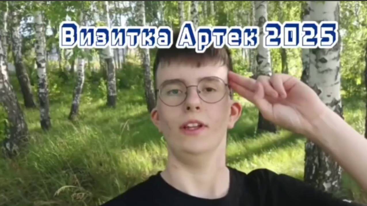 ВИДЕОВИЗИТКА В АРТЕК
