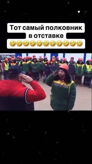 Полковник в отставке 😂😂 #reels #прикол #юмор #funny #shorts