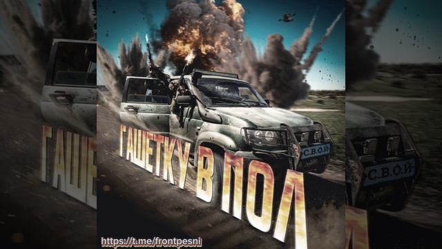 В честь Дня военного автомобилиста.

С.В.О.Й - "Гашетку в пол"