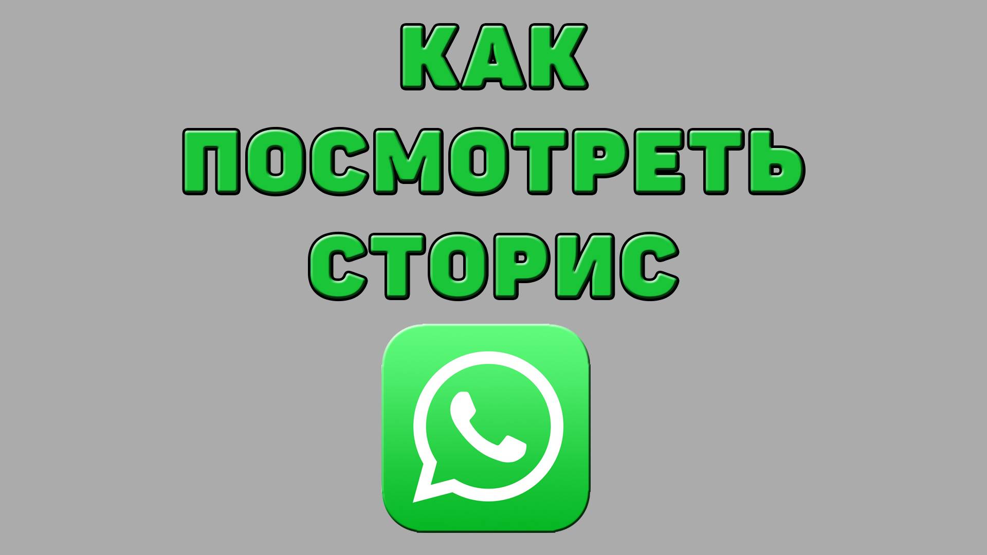 Как посмотреть сторис в Ватсапе