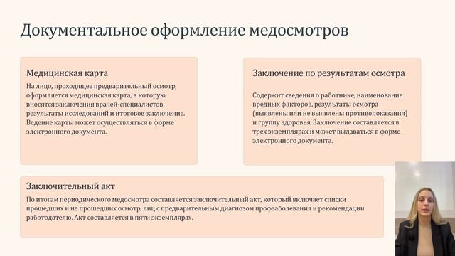 Вебинар Медосмотры - как, кого, когда. Охрана труда