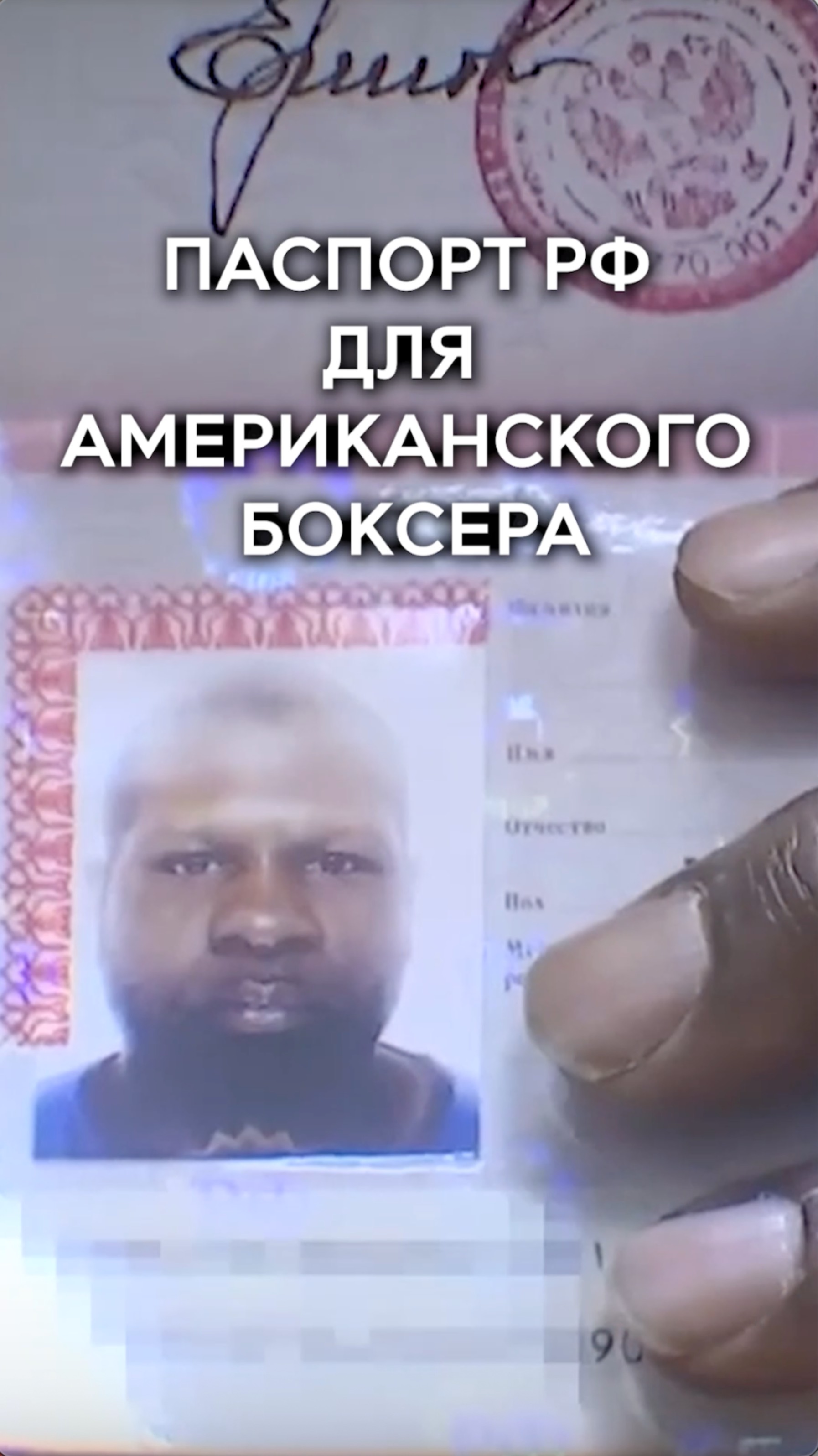 Американский боксер получил паспорт Российской Федерации.