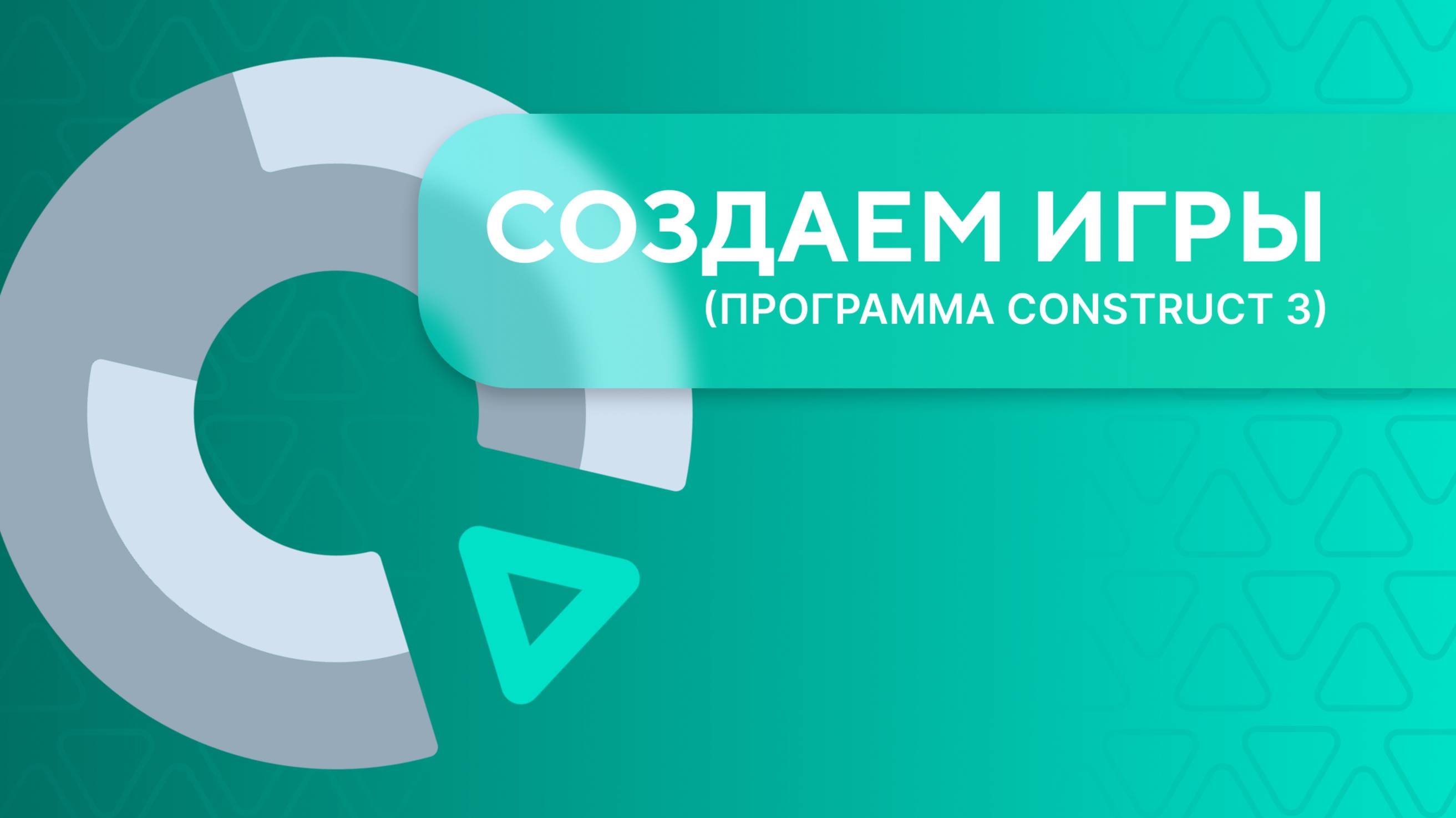 Construct 3. Урок 1