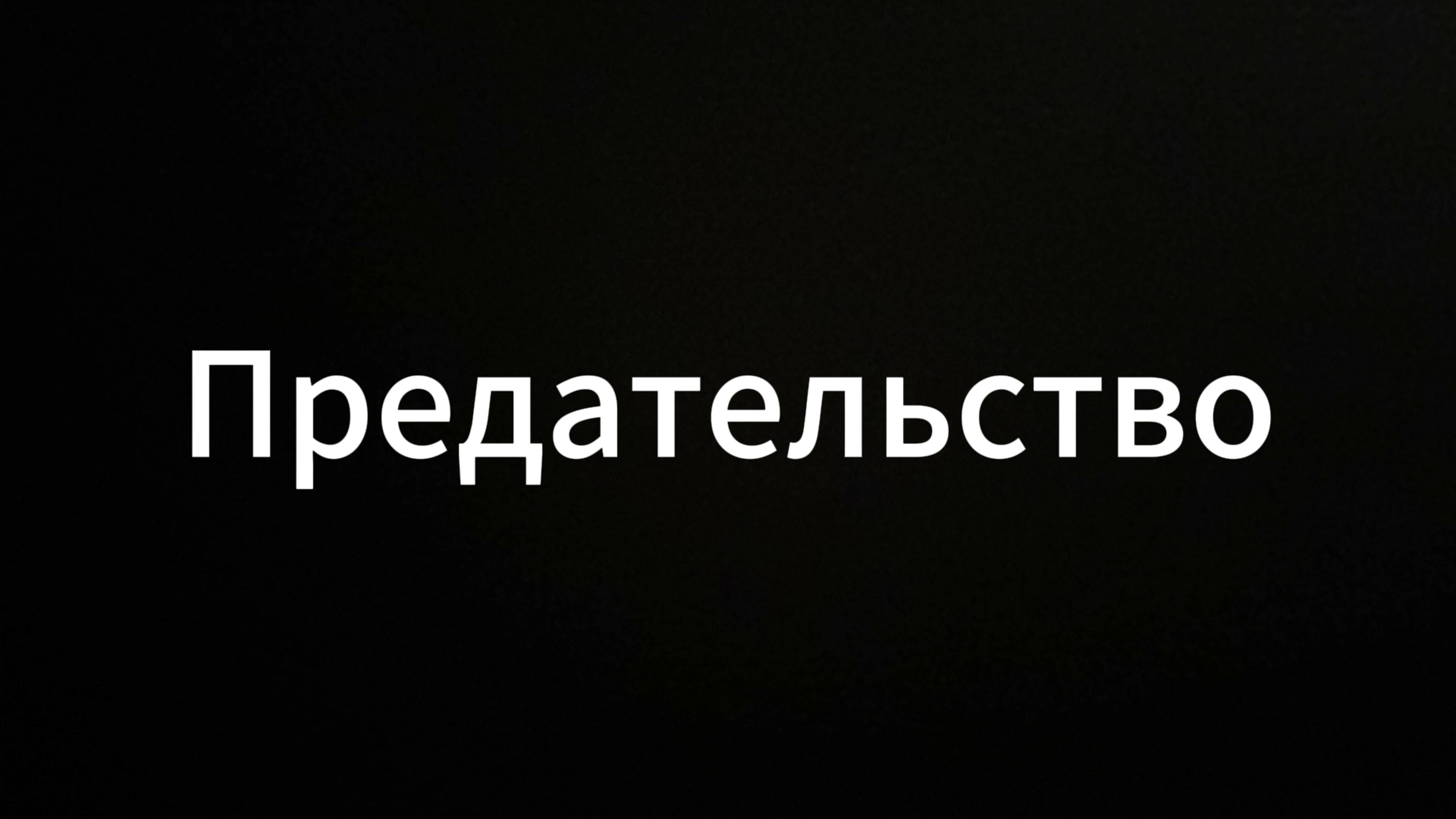Предательство #предательство #коуч #история #консультация #мир #россия #друзья #блог #психология #я