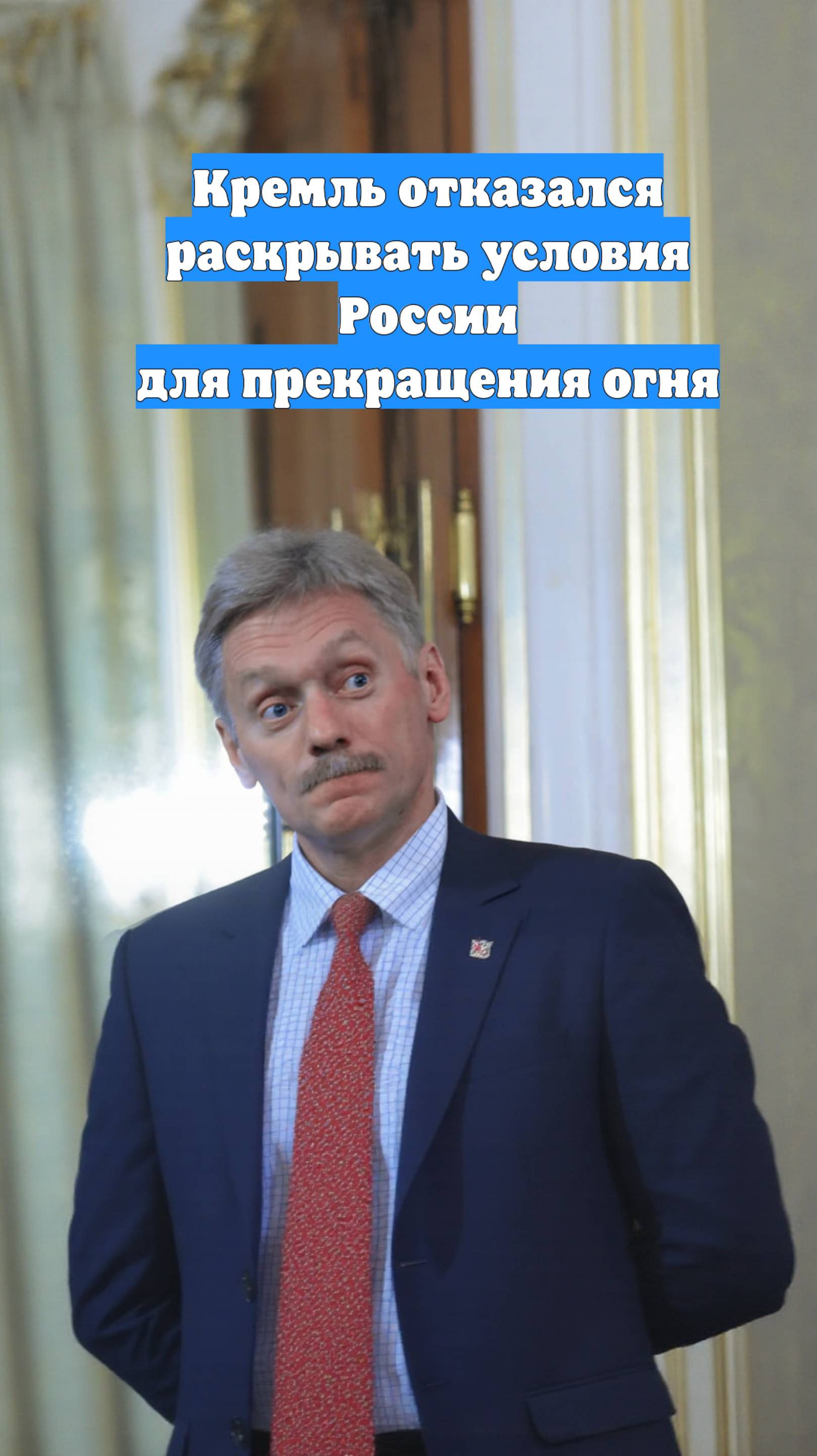 Кремль отказался раскрывать условия России для прекращения огня