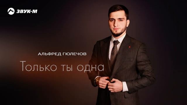 Альфред Гюлечов - Только ты одна | Премьера трека 2025