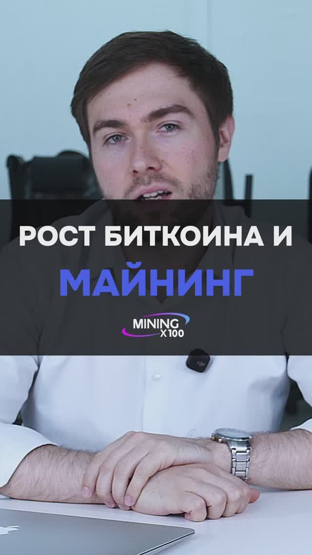 КАК РОСТ БИТКОИНА ОТРАЖАЕТСЯ НА МАЙНИНГЕ? #биткоин #майнинг #криптовалюта