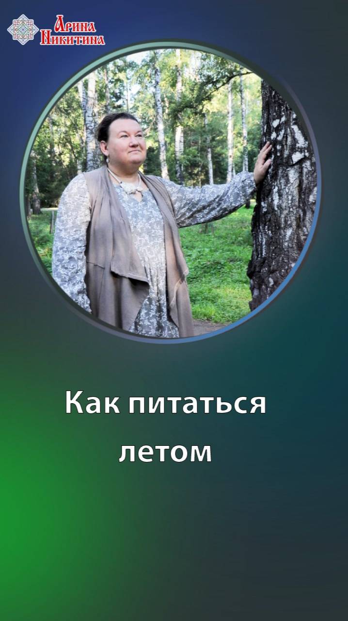 Обережье в Кроме. Как питаться летом | Арина Никитина