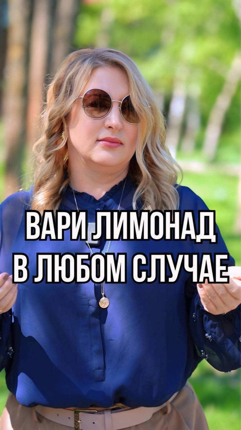 Вари лимонад в любом случае