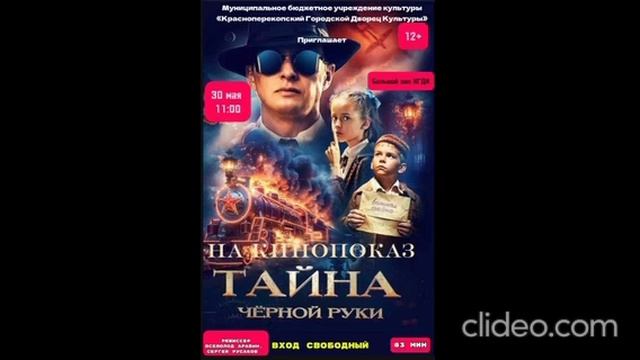 кинопоказ
Тайна
чёрной руки