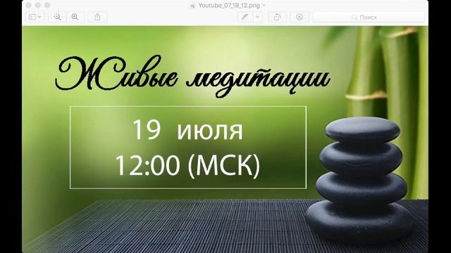 Живые медитации - 19 июля 2019 г. (12:00)