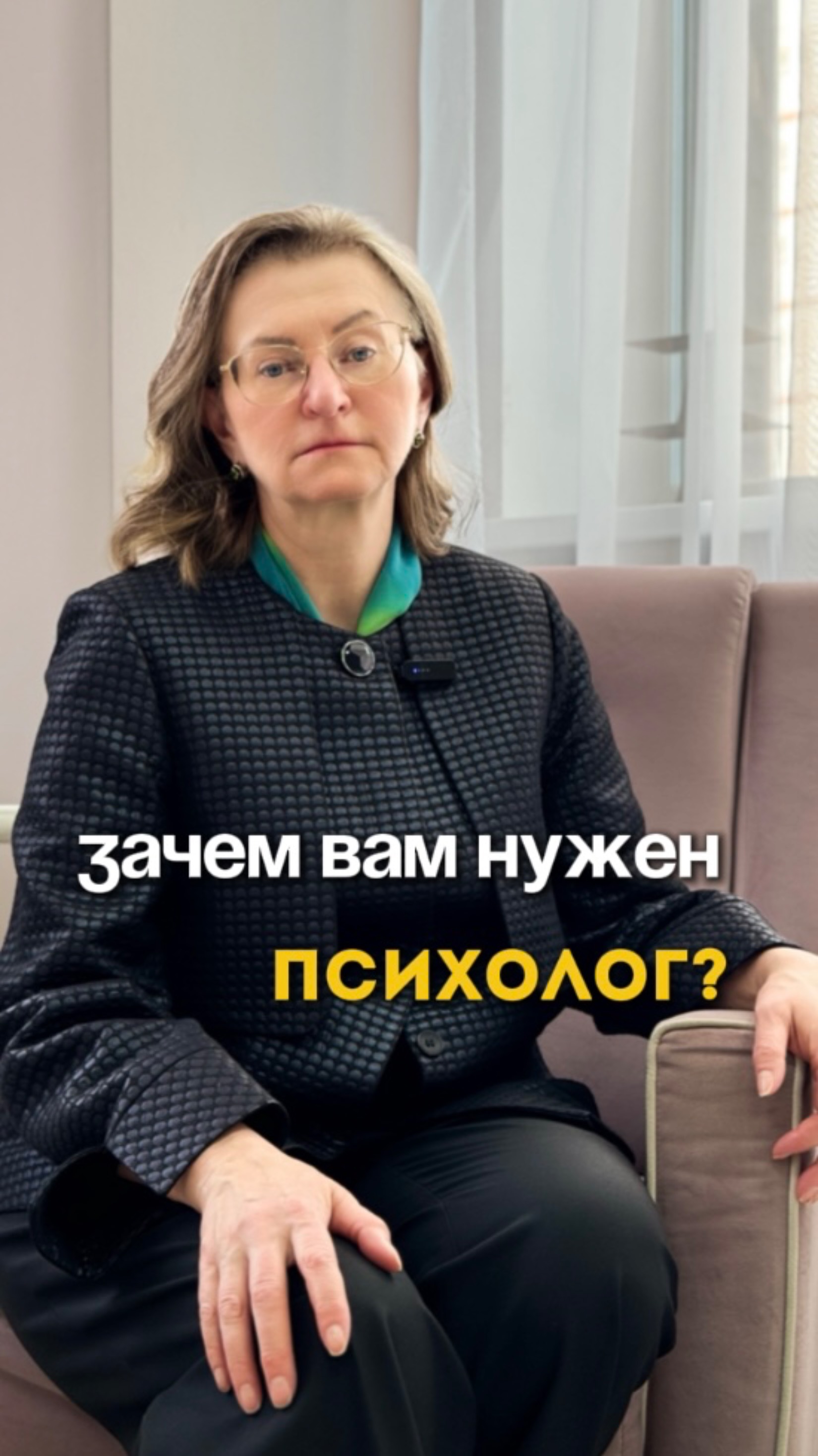 Зачем вам нужен психолог?