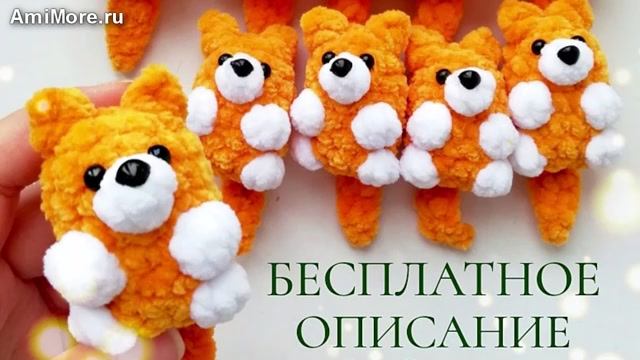 Амигуруми: схема Лисичка | Игрушки вязаные крючком